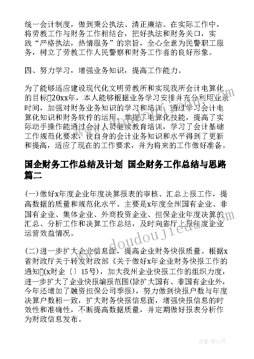 最新国企财务工作总结及计划 国企财务工作总结与思路(通用10篇)