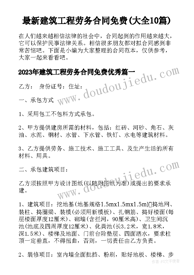 最新建筑工程劳务合同免费(大全10篇)