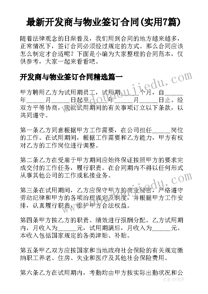 最新开发商与物业签订合同(实用7篇)