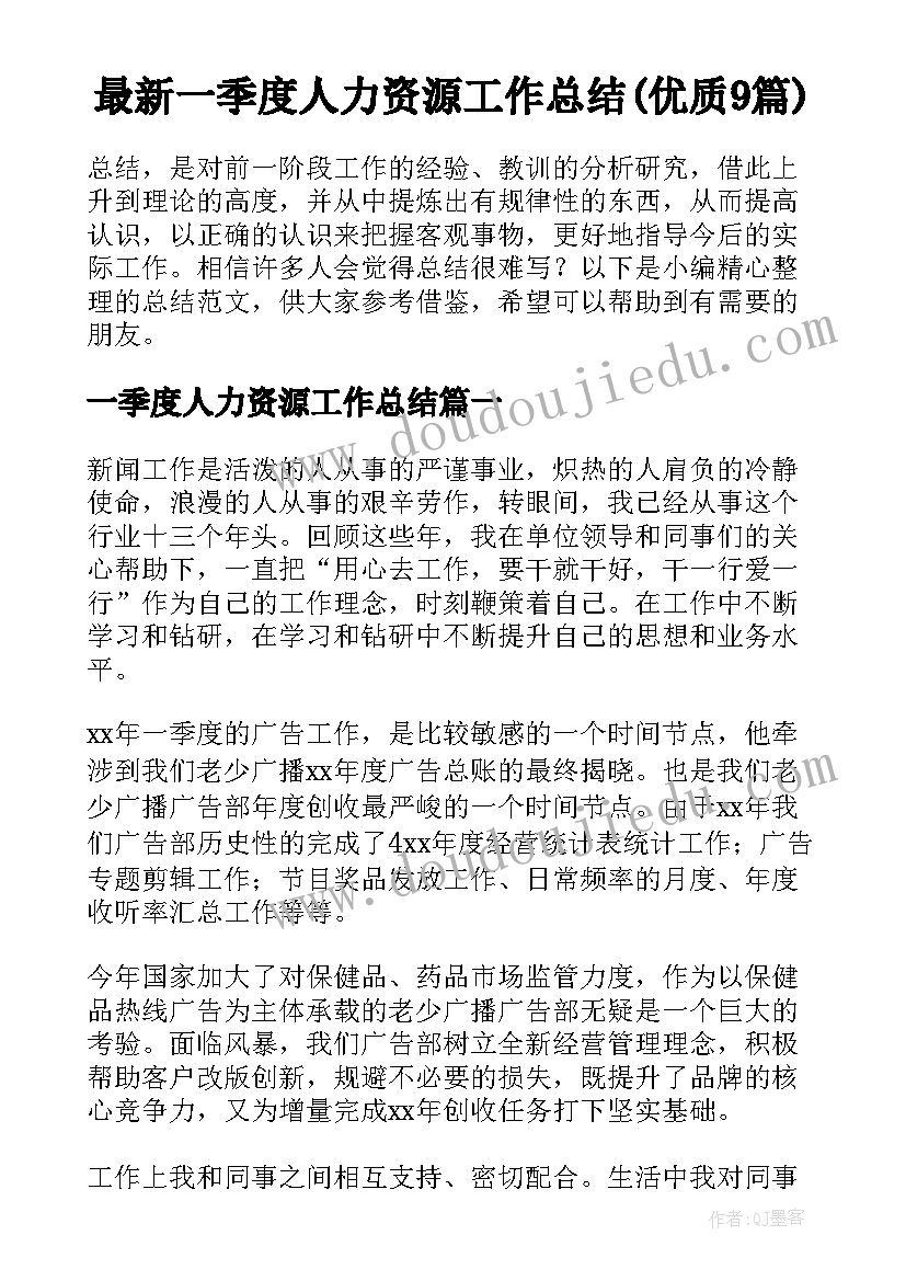 最新一季度人力资源工作总结(优质9篇)