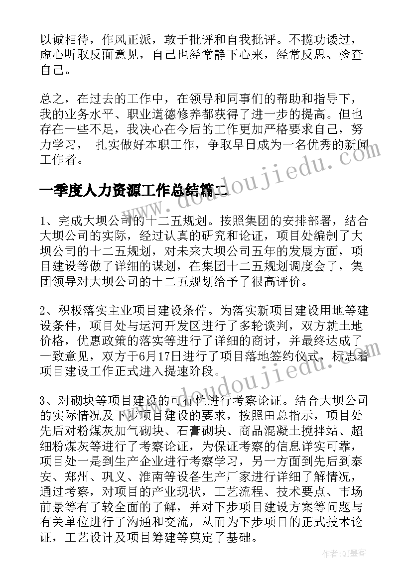 最新一季度人力资源工作总结(优质9篇)