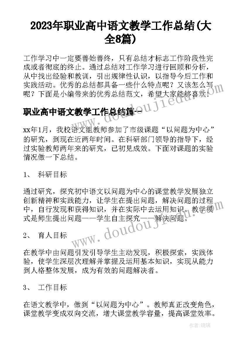 2023年职业高中语文教学工作总结(大全8篇)