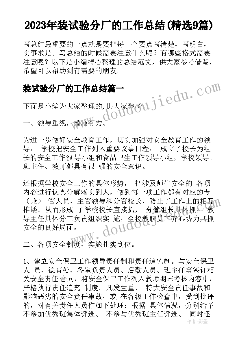 2023年装试验分厂的工作总结(精选9篇)