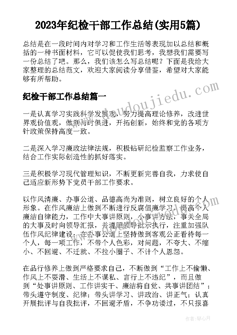 2023年纪检干部工作总结(实用5篇)