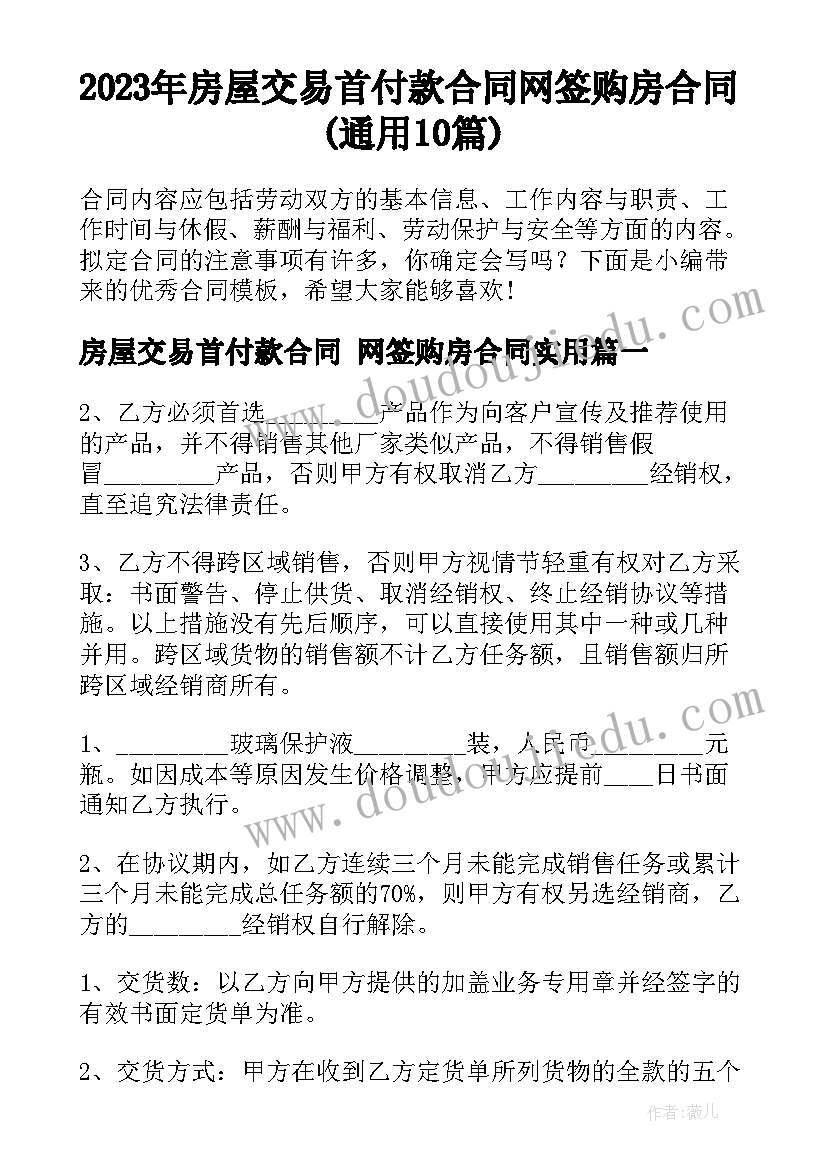 2023年房屋交易首付款合同 网签购房合同(通用10篇)