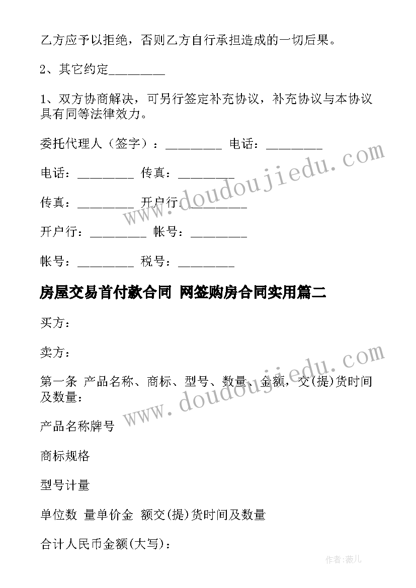 2023年房屋交易首付款合同 网签购房合同(通用10篇)