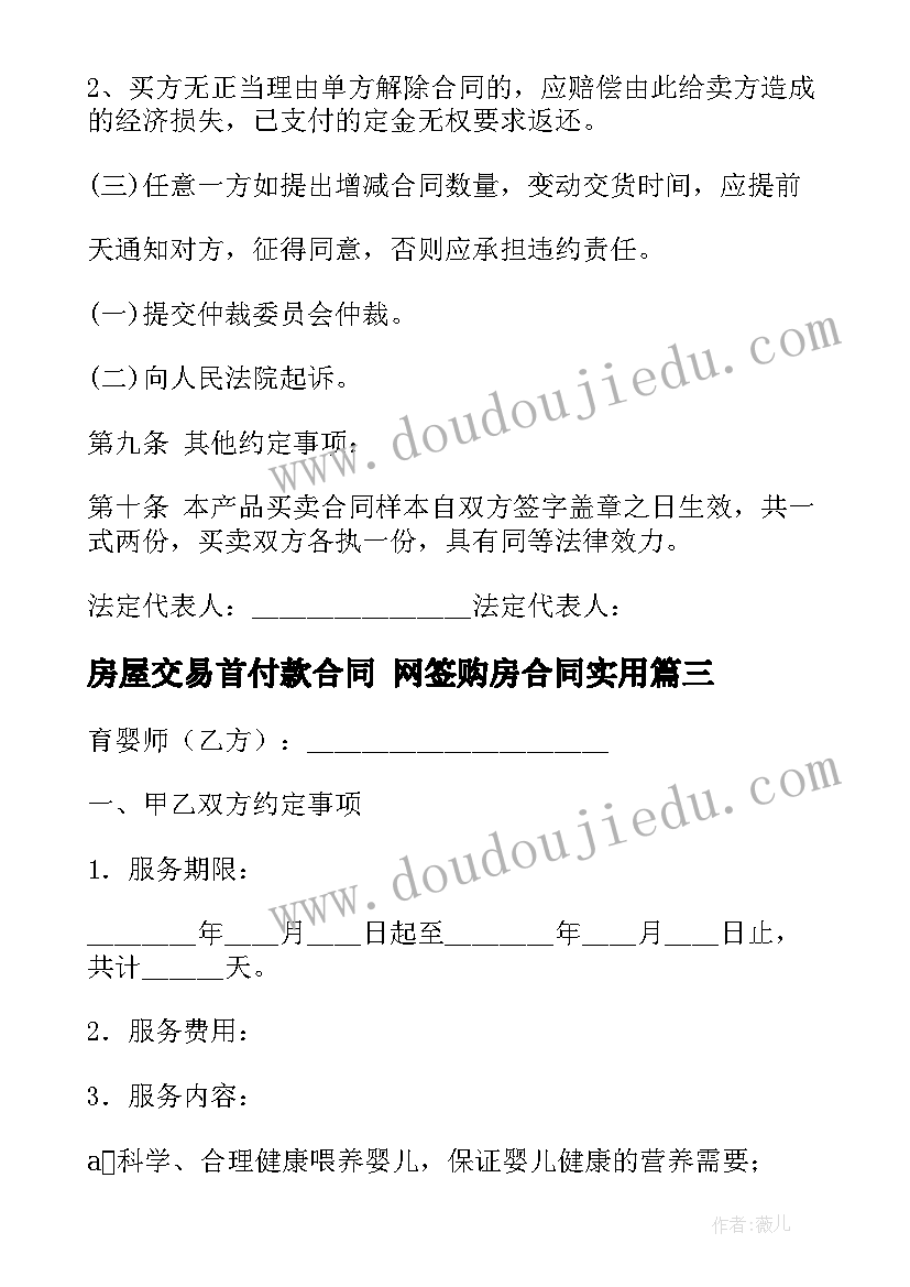 2023年房屋交易首付款合同 网签购房合同(通用10篇)