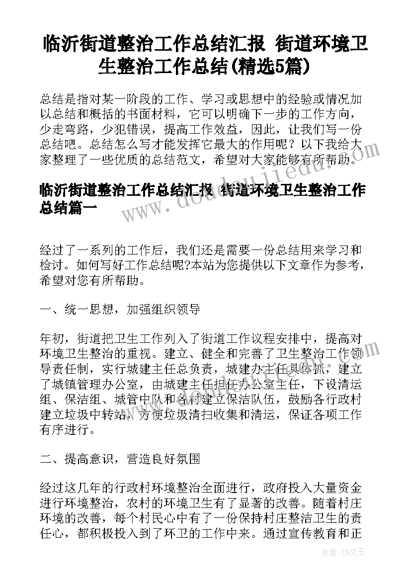 临沂街道整治工作总结汇报 街道环境卫生整治工作总结(精选5篇)