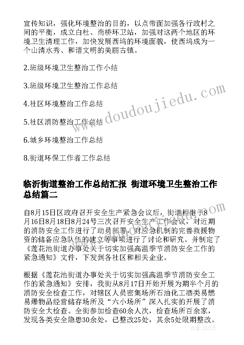 临沂街道整治工作总结汇报 街道环境卫生整治工作总结(精选5篇)