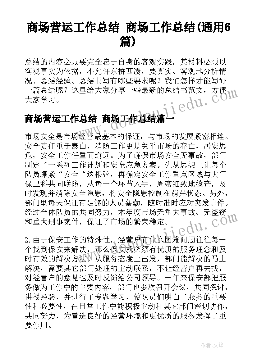 商场营运工作总结 商场工作总结(通用6篇)