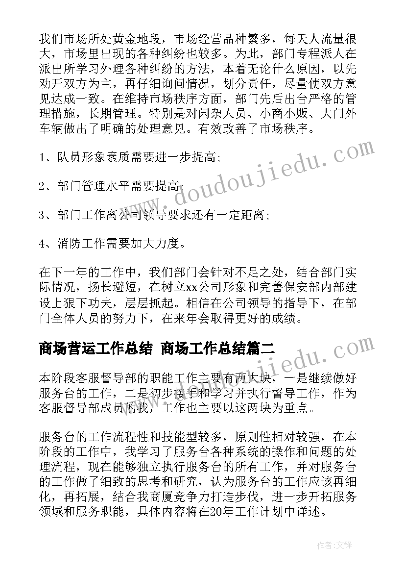 商场营运工作总结 商场工作总结(通用6篇)