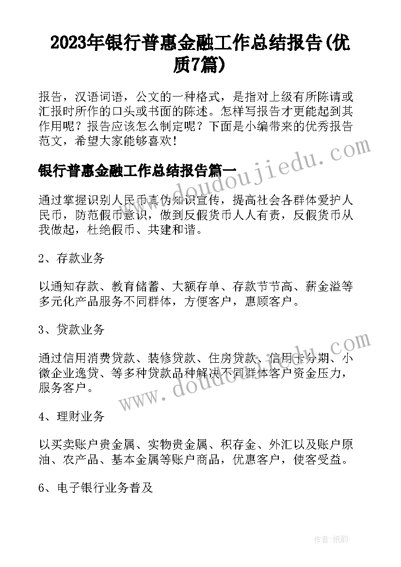 2023年银行普惠金融工作总结报告(优质7篇)