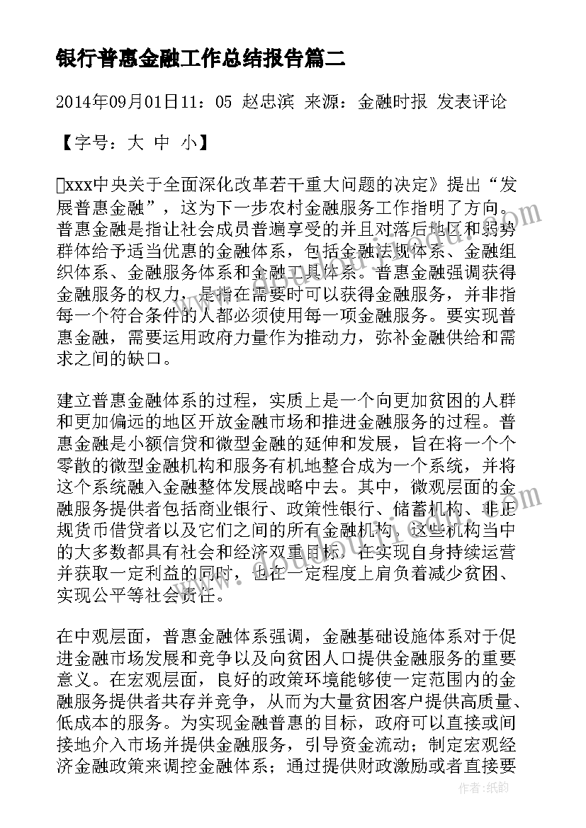 2023年银行普惠金融工作总结报告(优质7篇)