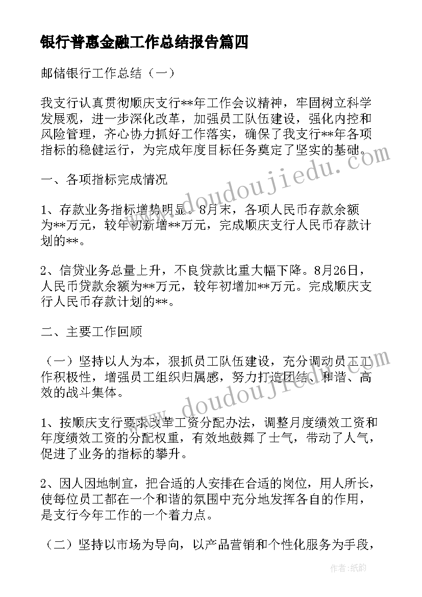 2023年银行普惠金融工作总结报告(优质7篇)