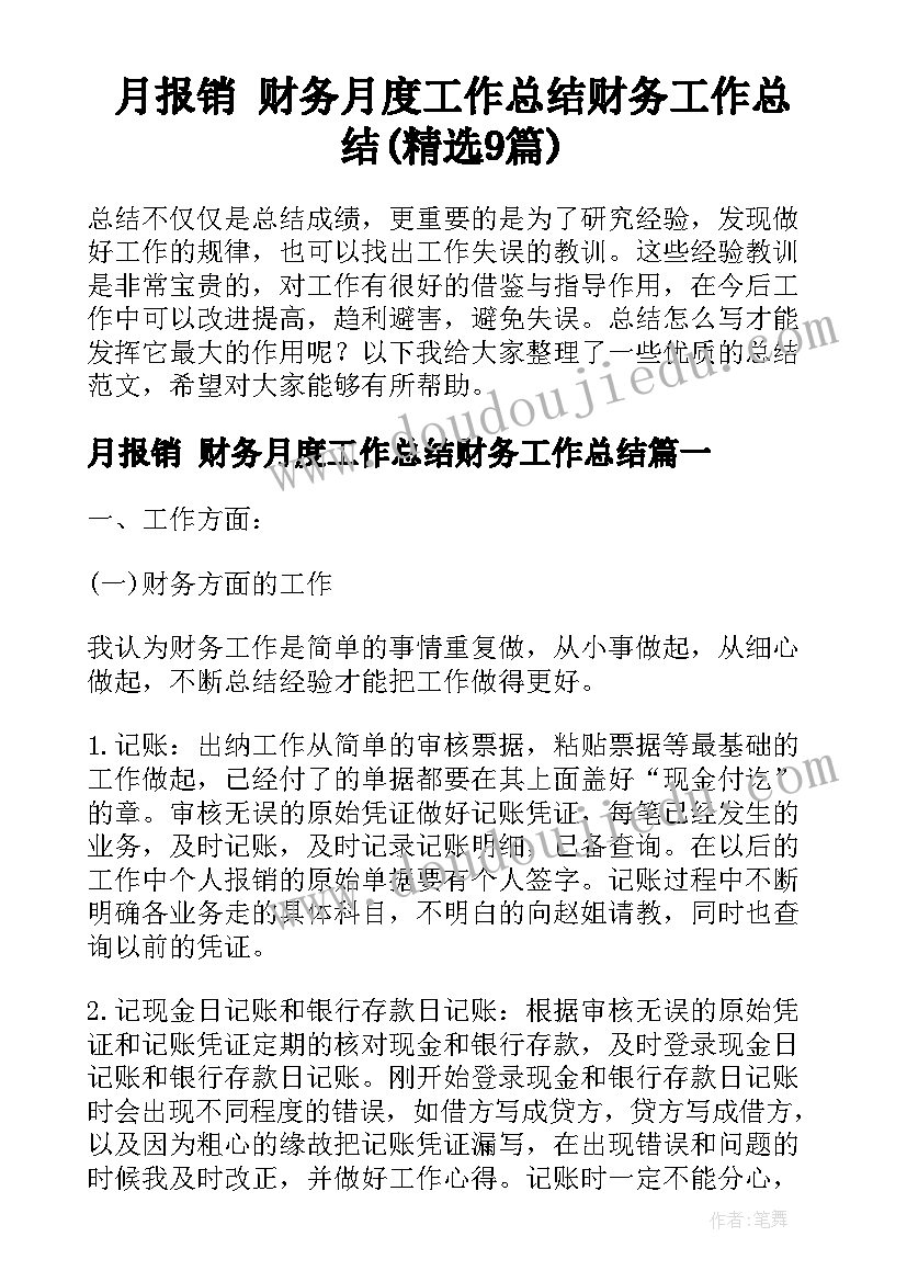 月报销 财务月度工作总结财务工作总结(精选9篇)