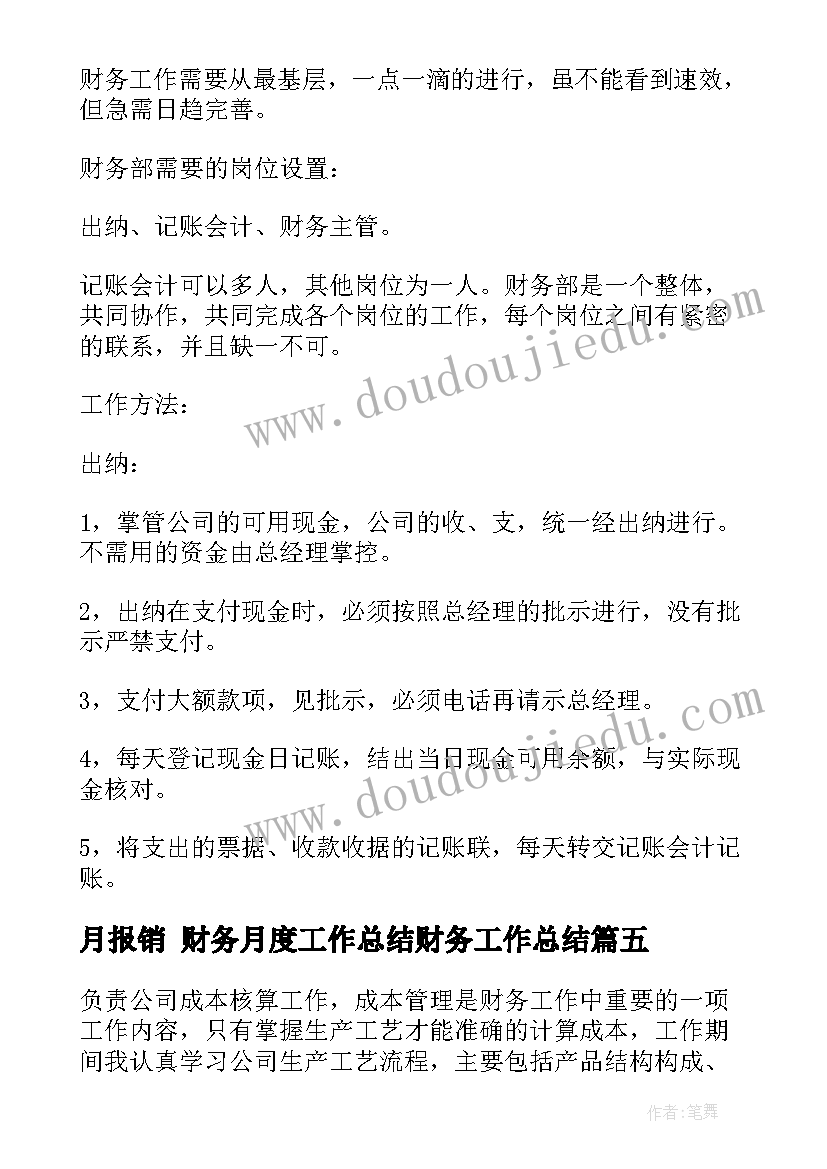 月报销 财务月度工作总结财务工作总结(精选9篇)