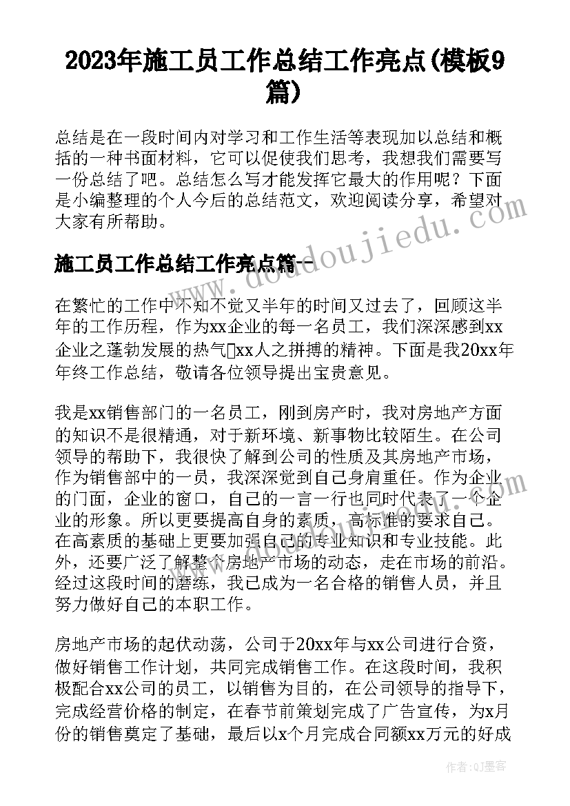 2023年施工员工作总结工作亮点(模板9篇)