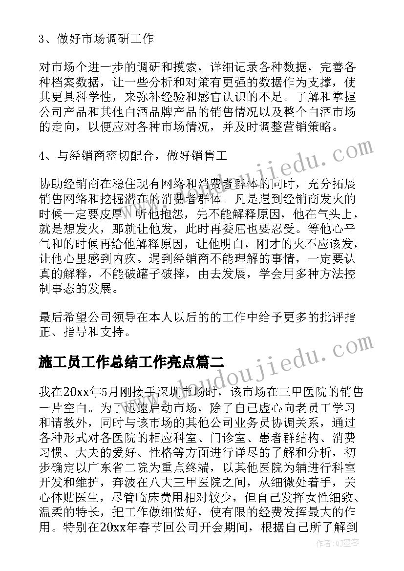 2023年施工员工作总结工作亮点(模板9篇)