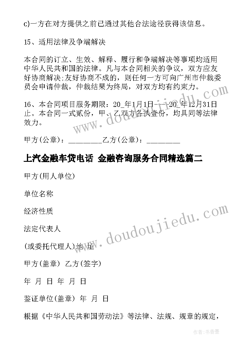 2023年上汽金融车贷电话 金融咨询服务合同(优秀5篇)