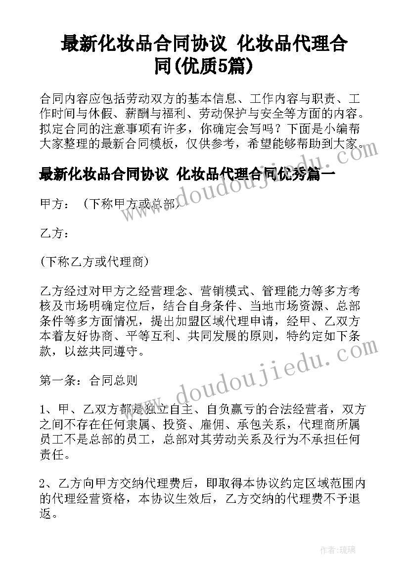 最新化妆品合同协议 化妆品代理合同(优质5篇)