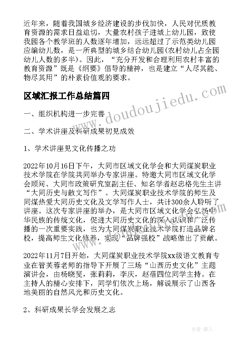 最新区域汇报工作总结(模板7篇)