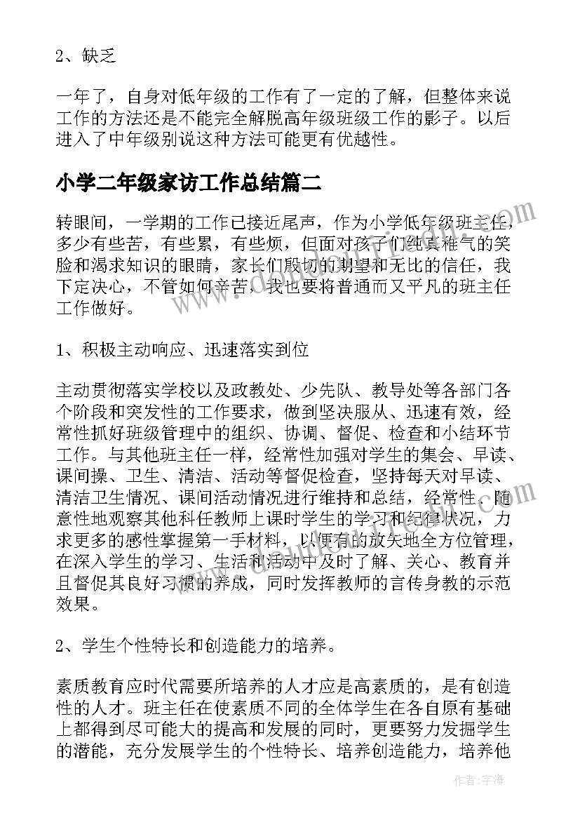 2023年小学二年级家访工作总结(汇总6篇)