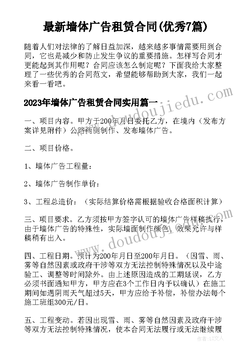 最新墙体广告租赁合同(优秀7篇)