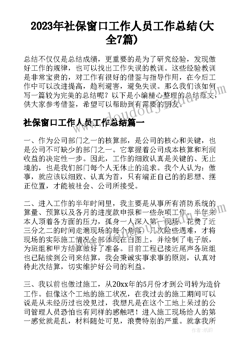 2023年社保窗口工作人员工作总结(大全7篇)