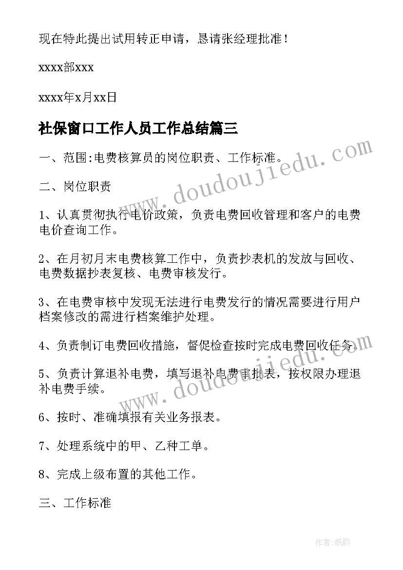 2023年社保窗口工作人员工作总结(大全7篇)