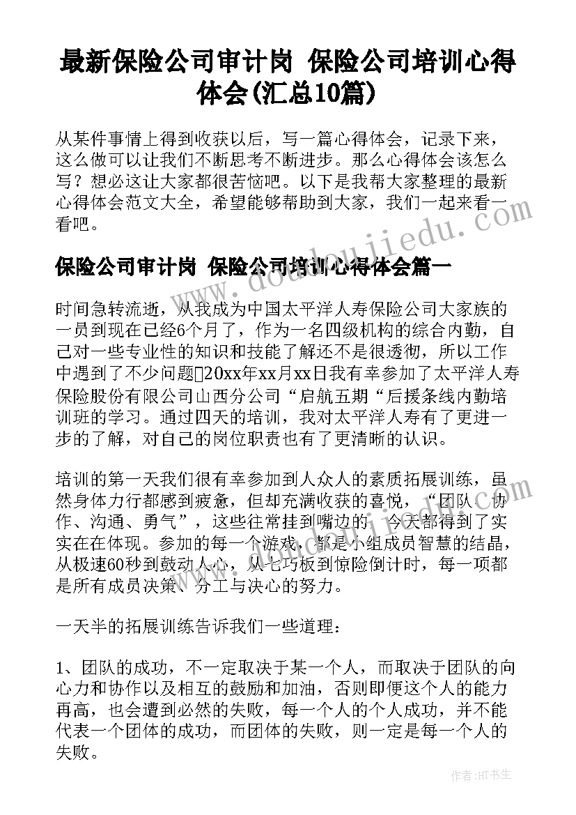 最新保险公司审计岗 保险公司培训心得体会(汇总10篇)