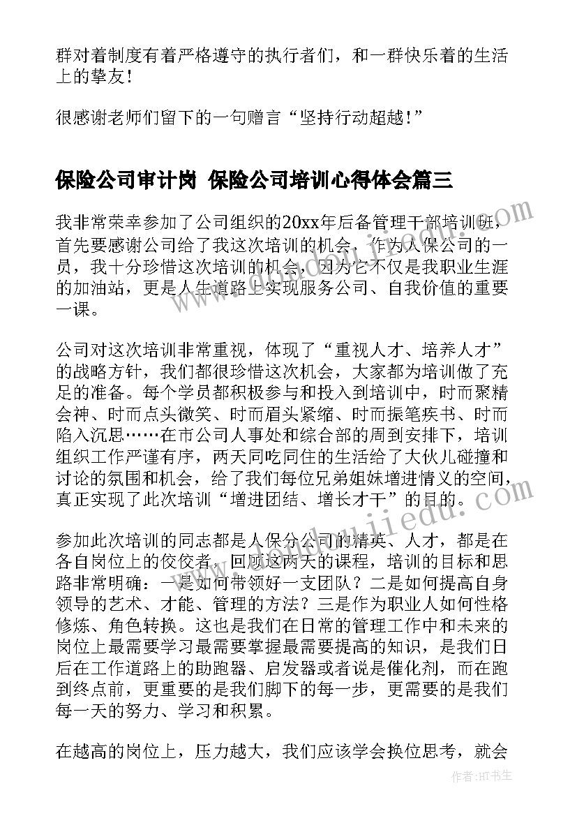 最新保险公司审计岗 保险公司培训心得体会(汇总10篇)