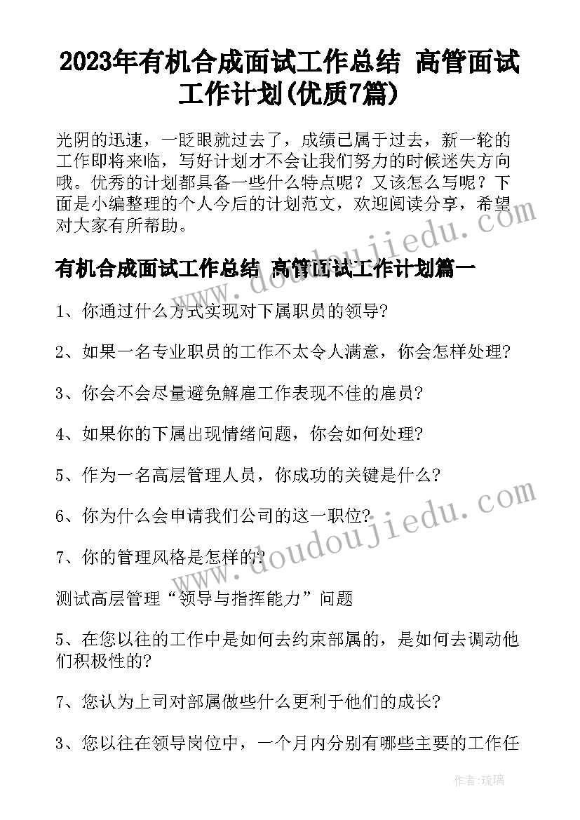 2023年有机合成面试工作总结 高管面试工作计划(优质7篇)