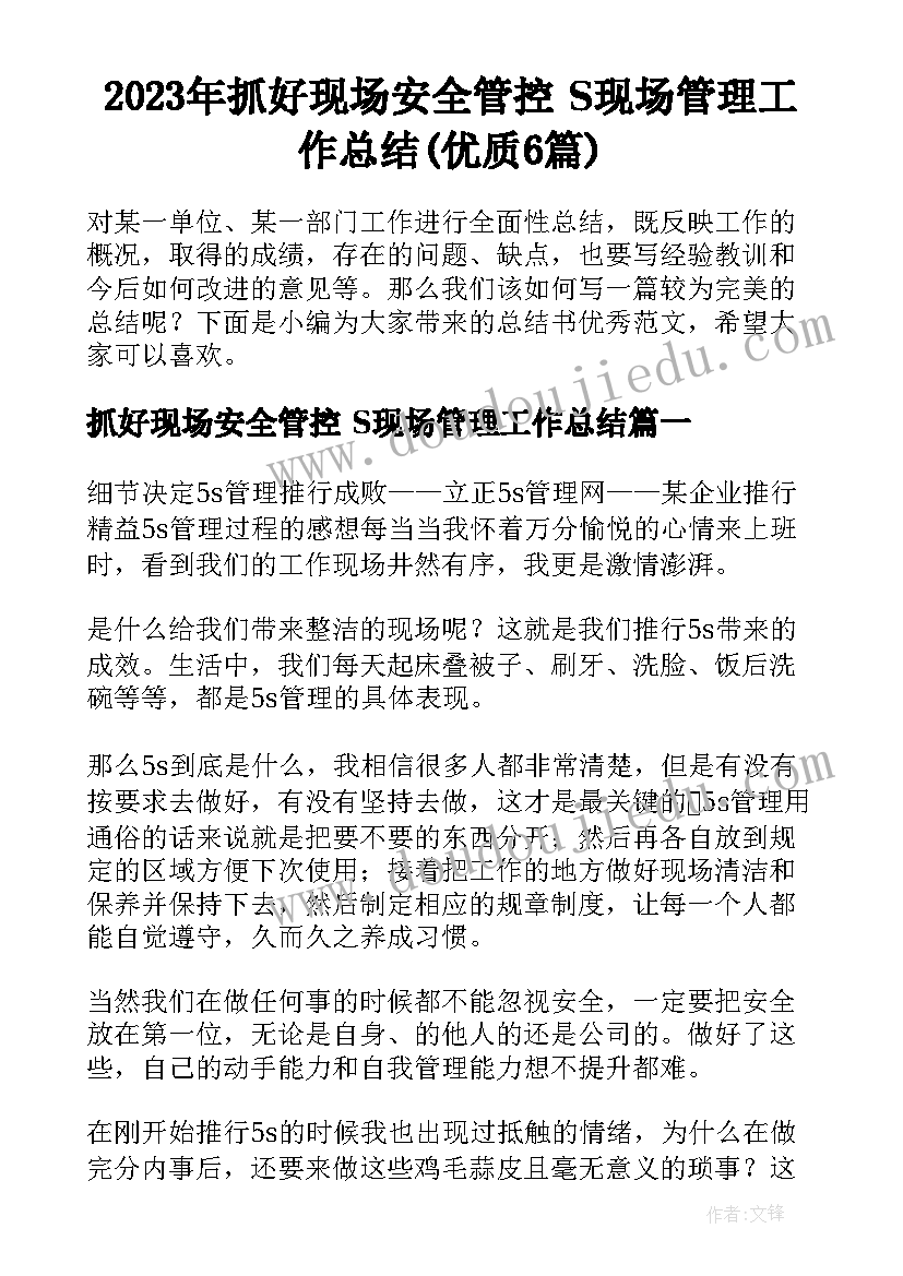 2023年抓好现场安全管控 S现场管理工作总结(优质6篇)