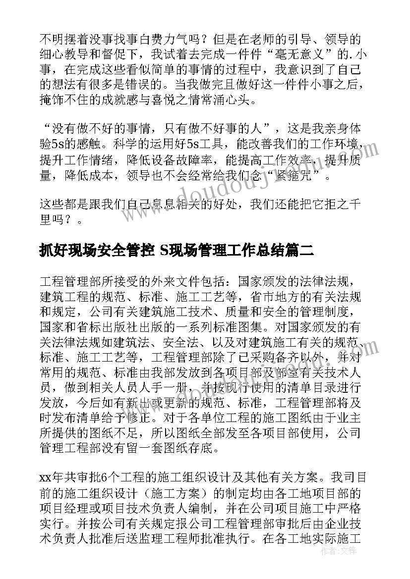 2023年抓好现场安全管控 S现场管理工作总结(优质6篇)