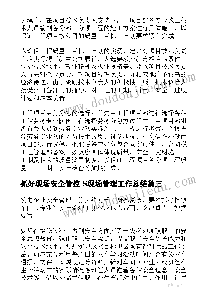 2023年抓好现场安全管控 S现场管理工作总结(优质6篇)