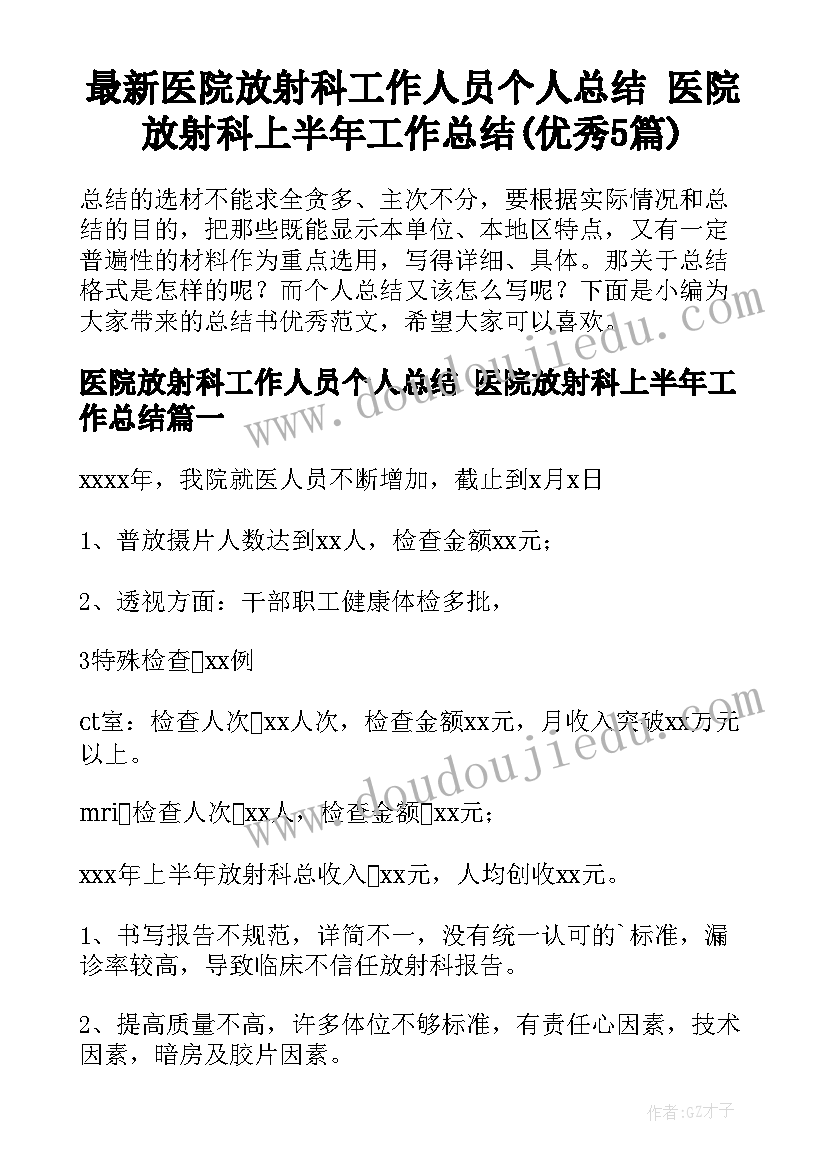 最新医院放射科工作人员个人总结 医院放射科上半年工作总结(优秀5篇)