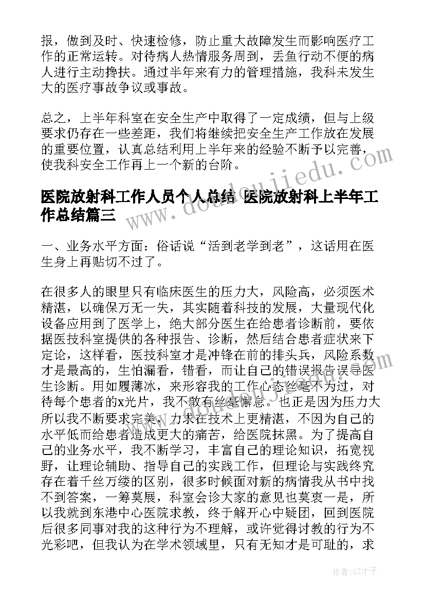 最新医院放射科工作人员个人总结 医院放射科上半年工作总结(优秀5篇)