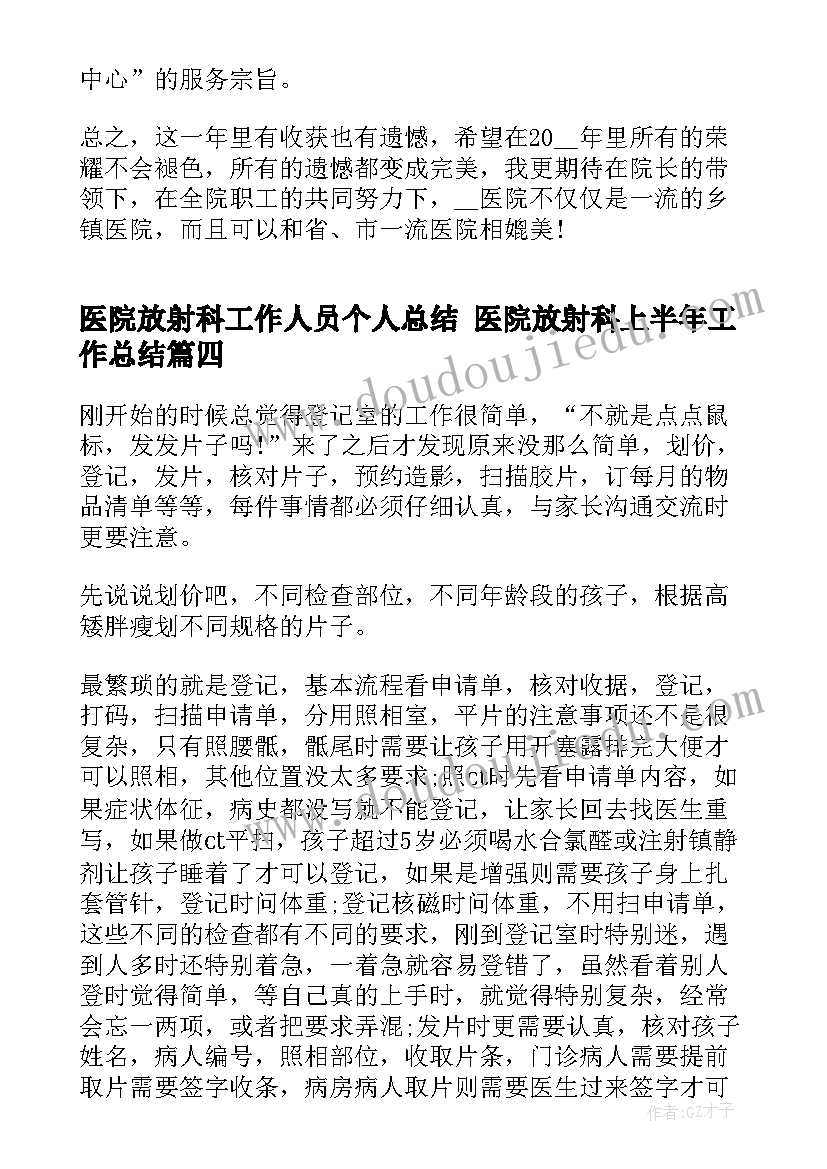 最新医院放射科工作人员个人总结 医院放射科上半年工作总结(优秀5篇)