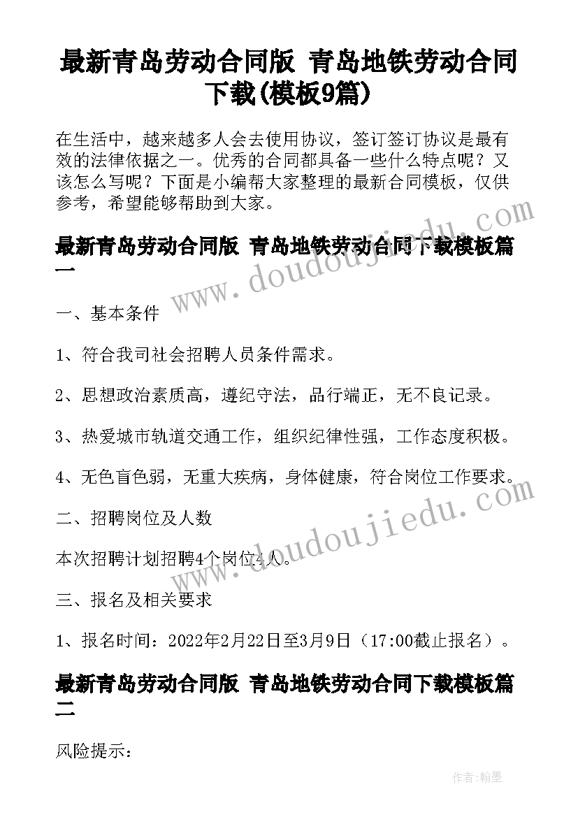 最新青岛劳动合同版 青岛地铁劳动合同下载(模板9篇)