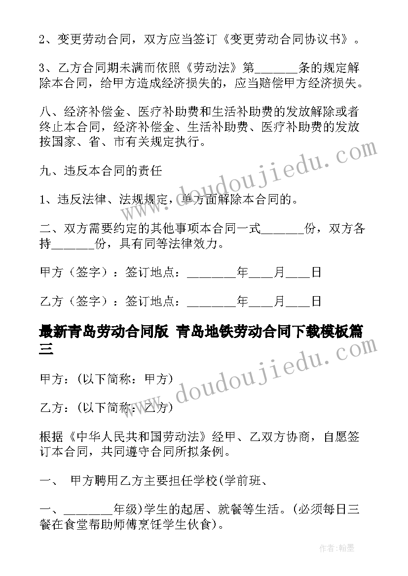 最新青岛劳动合同版 青岛地铁劳动合同下载(模板9篇)