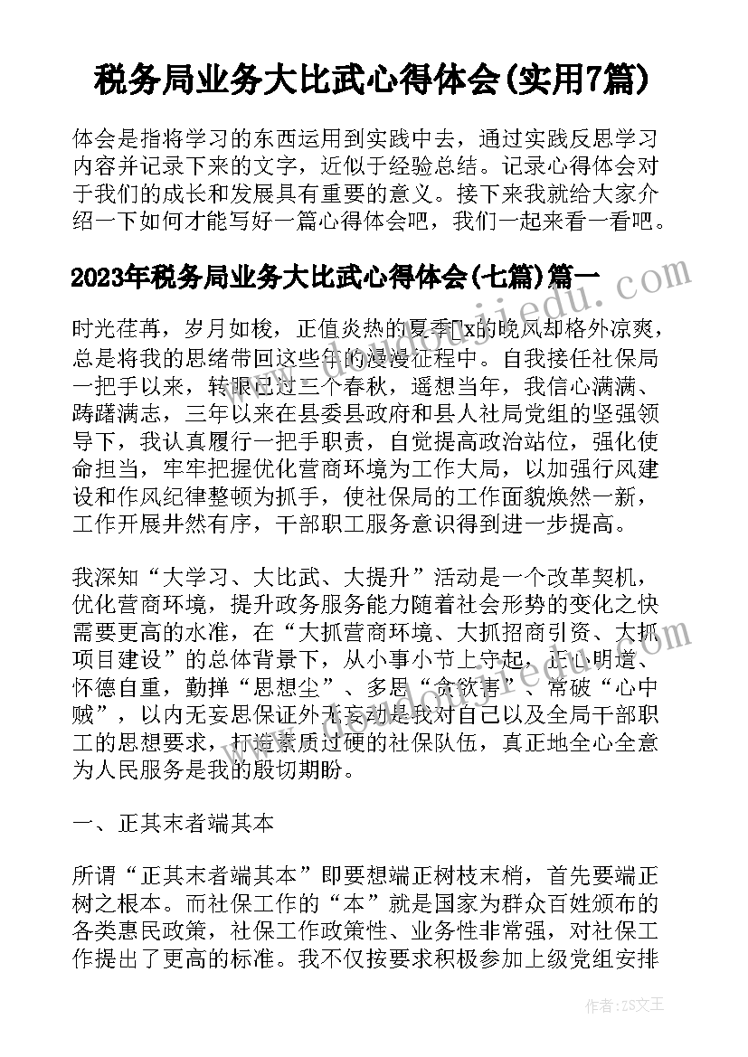 税务局业务大比武心得体会(实用7篇)