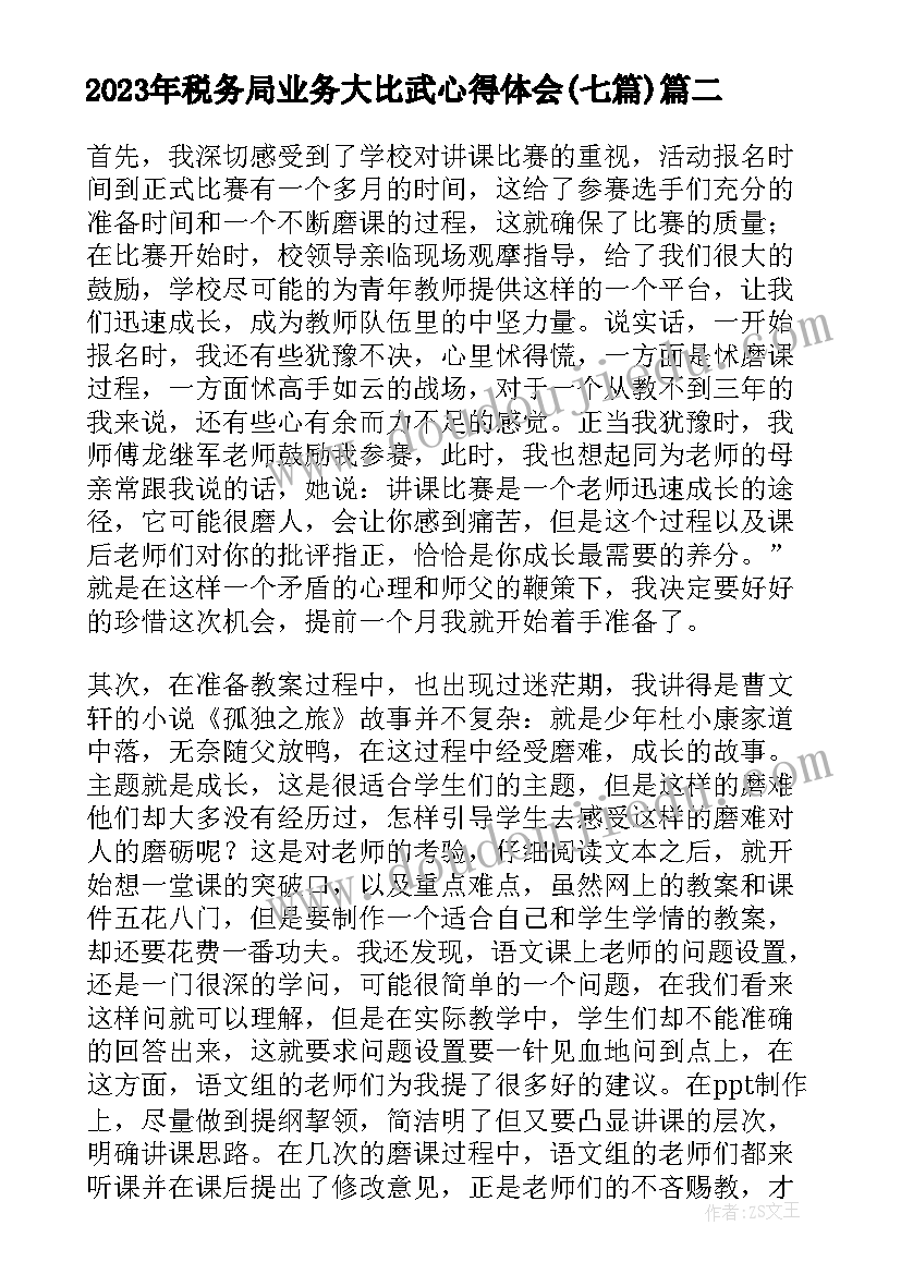 税务局业务大比武心得体会(实用7篇)