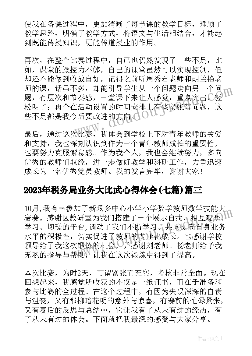 税务局业务大比武心得体会(实用7篇)