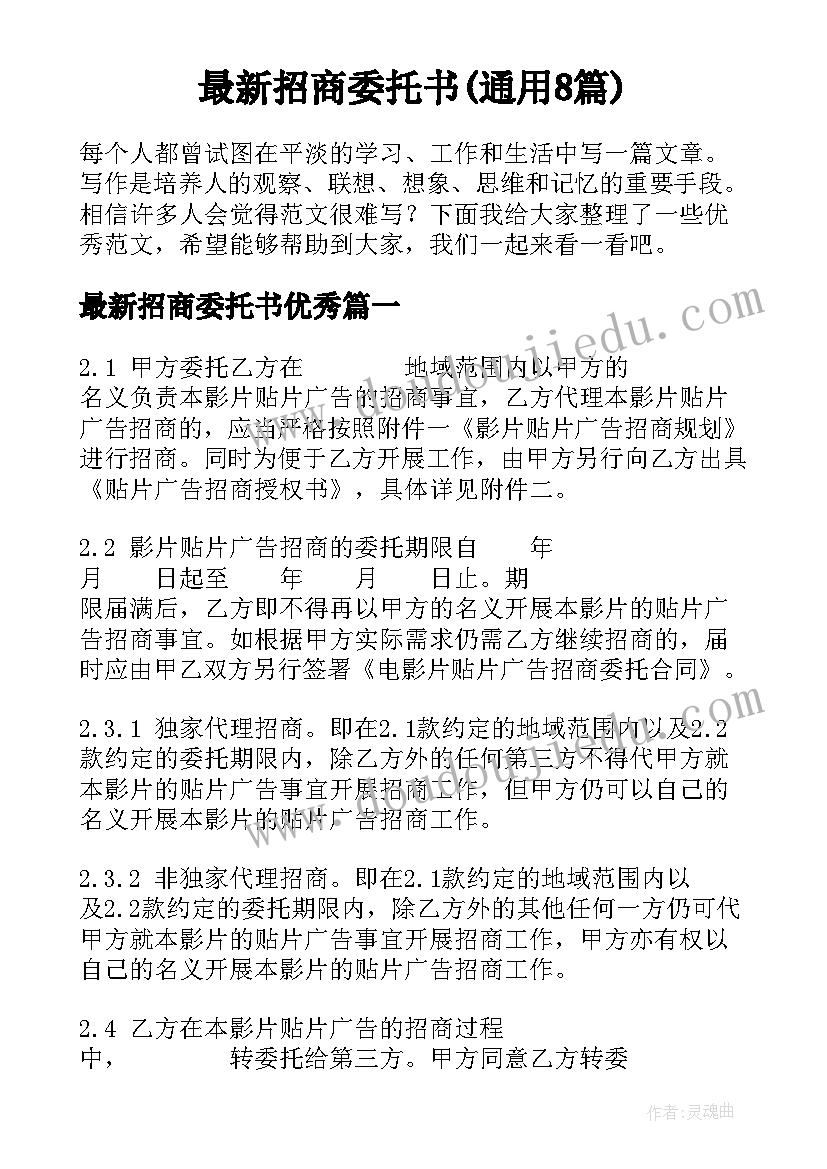 最新招商委托书(通用8篇)