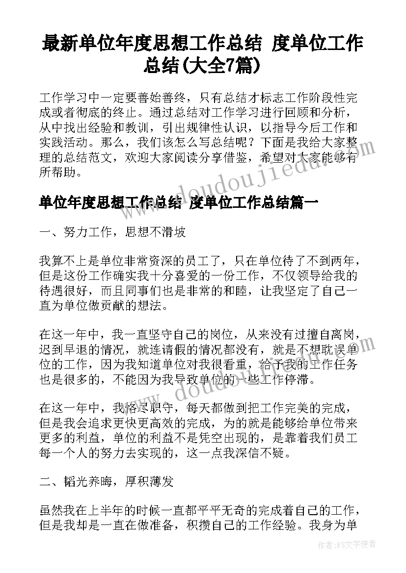 最新单位年度思想工作总结 度单位工作总结(大全7篇)