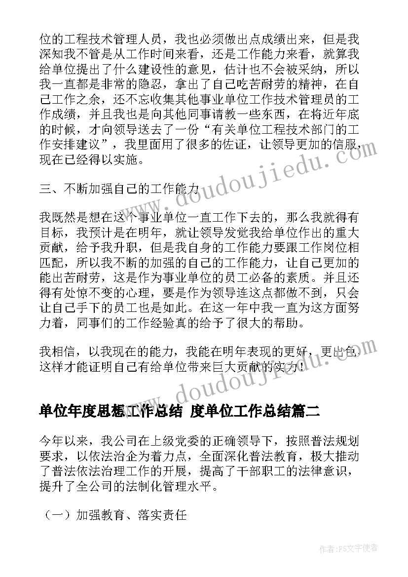 最新单位年度思想工作总结 度单位工作总结(大全7篇)