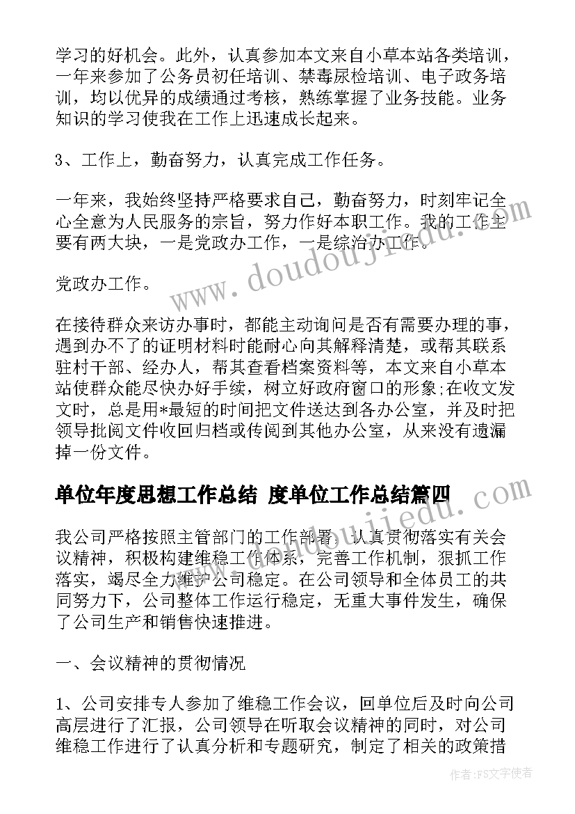 最新单位年度思想工作总结 度单位工作总结(大全7篇)