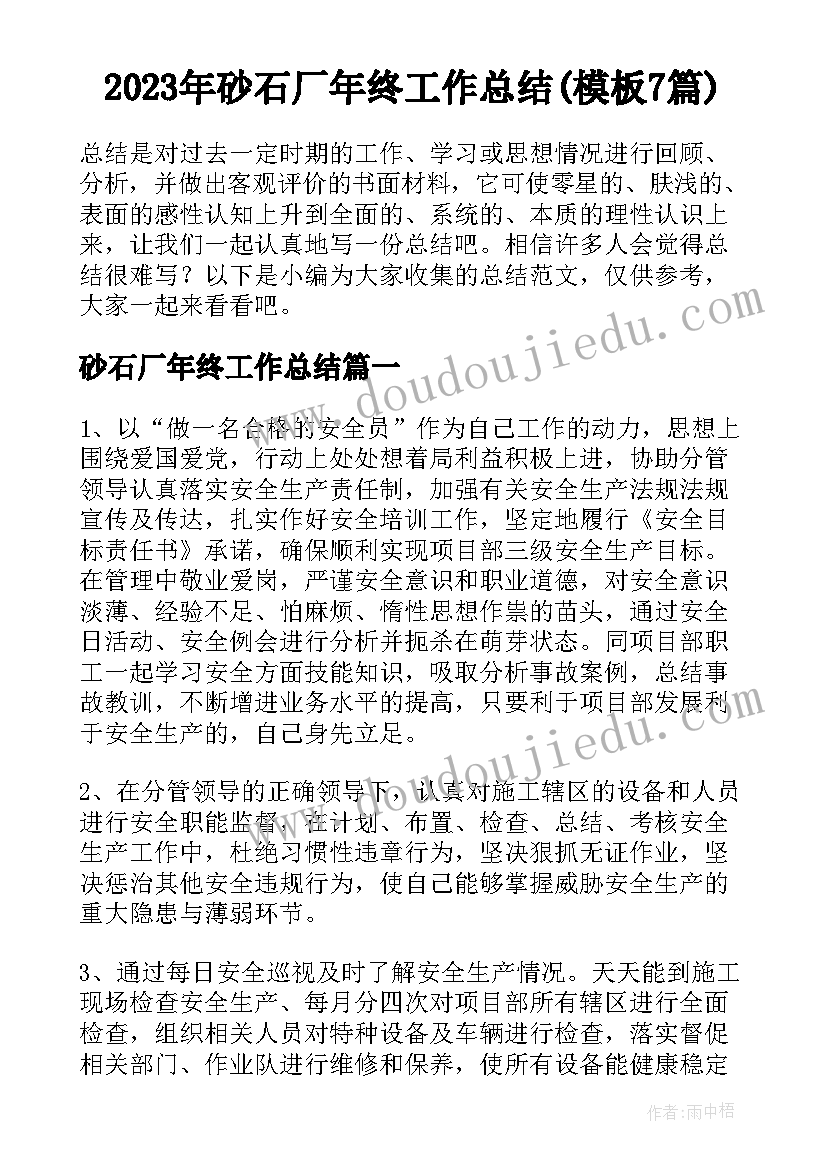 2023年砂石厂年终工作总结(模板7篇)