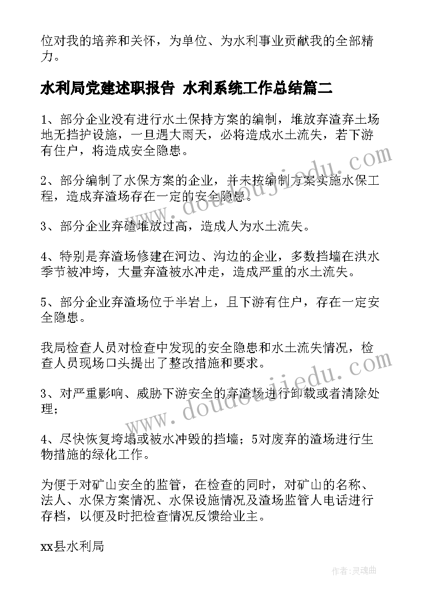 2023年水利局党建述职报告 水利系统工作总结(通用6篇)