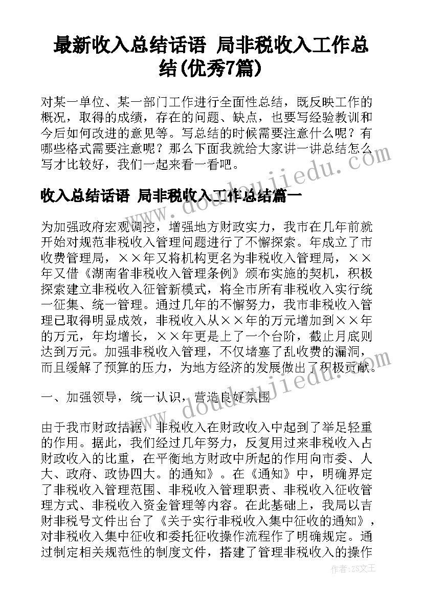 最新收入总结话语 局非税收入工作总结(优秀7篇)